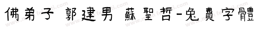 佛弟子 郭建男 蘇聖哲字体转换